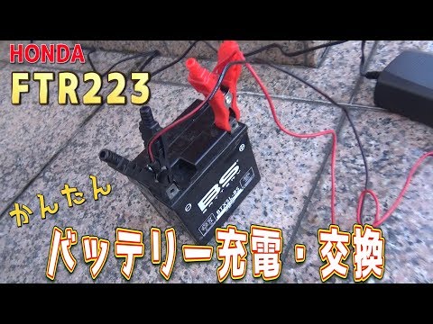 【バッテリー交換】動かなくなったFTRのバッテリーを交換してみた　ｂｙふーじー