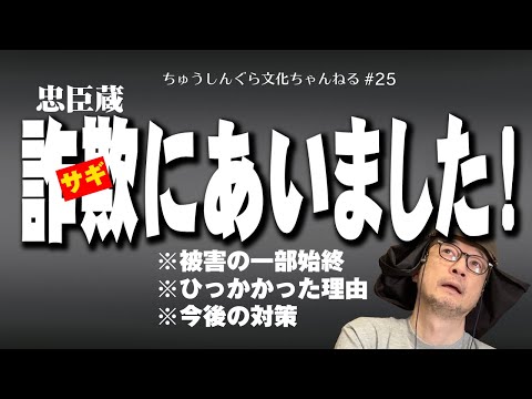 もりいくすおの忠臣蔵文化ちゃんねる♯２５「忠臣蔵詐欺（サギ）にあいました！」