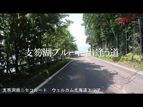 【国土交通省　北海道開発局】シーニックバイウェイ　支笏洞爺ニセコルート　走行動画