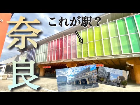 【開発・奈良】45万人都市「奈良市」近鉄奈良駅→JR奈良駅散策