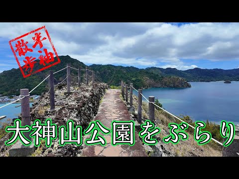 【半袖散歩】父島の中心街からほど近い、大神山公園をぶらり