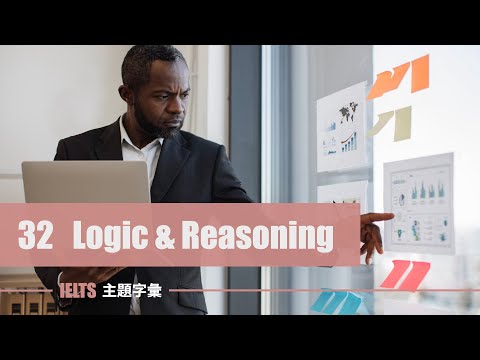 IELTS 字彙 ⎮ Unit 32 邏輯推理  Logic and Reasoning ⎮ 怕渴英文 ⎮無中文短版