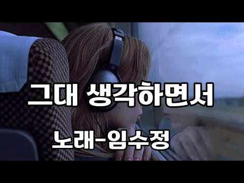 그대 생각하면서-노래 임수정