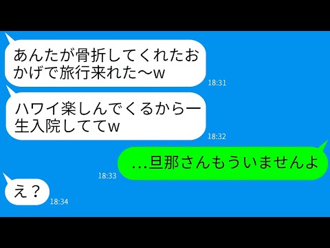 【LINE】夫の骨折入院を無視して海外旅行へ！帰国後、夫に告げられた衝撃の事実にクズ妻の反応…！？笑いが止まらない展開に注目！【総集編】