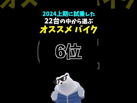 【独断と偏見】オススメバイクランキング 2024上期 第6位! #トライアンフ #デイトナ660