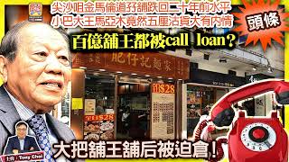 2.20 頭條【 百億舖王都被call loan？】尖沙咀金馬倫道孖舖跌回二十年前水平，小巴大王馬亞木竟然五厘沽貨大有內情，大把舖王舖后被迫倉！@主持: Tony Choi