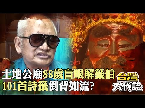 土地公廟活招牌「88歲盲眼解籤伯」服務超過30年！不識字卻能將「101首詩籤」倒背如流？！｜ @57GoFun