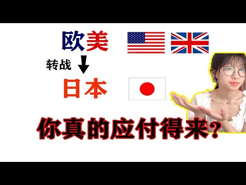 欧美留学突然转向日本留学你是否能应付得来？