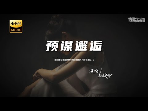 杨馥伊 - 预谋邂逅♫『动态歌词 | 高音质 | pinyin Lyrics | 每日歌单推荐』