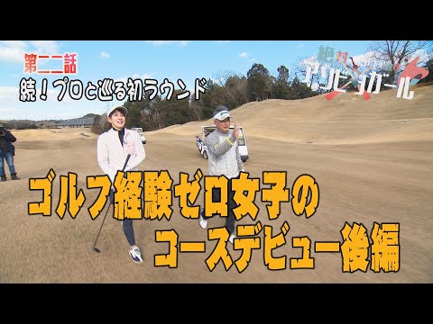 ゴルフ経験ゼロ女子のプロゴルファーと巡る初ラウンド　後編