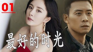 【好看中国剧】《最好的时光》第01集 |影帝张译出身农村穷小子为了女朋友在大城市奋斗却没想到自己的女朋友被富二代看上，陷入金钱与地位之争