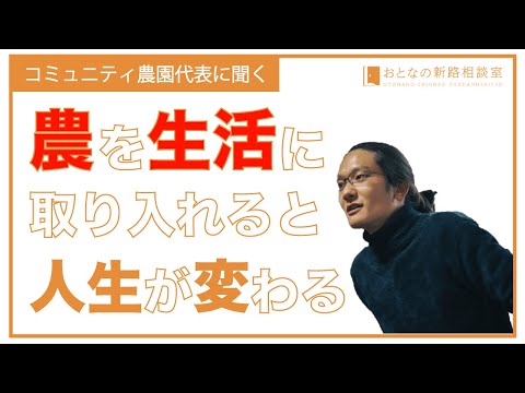 農を生活に取り入れると人生が変わる【おとなの新路相談室】