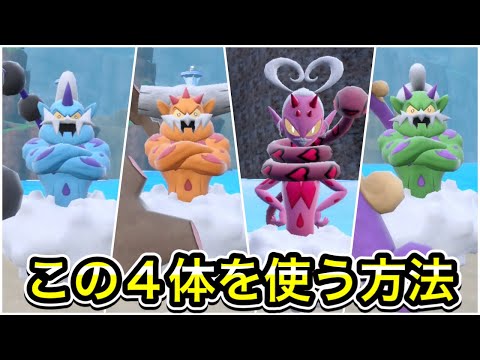 【ポケモンSV】トルネロス、ボルトロス、ランドロス、ラブトロスの入手方法