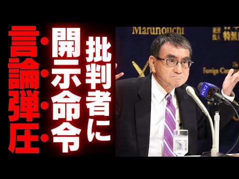 【河野太郎】言論弾圧が加速する危険な開示命令の全貌…批判者を次々と訴える河野氏の衝撃的な行動