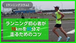 【ランニングコラム】ランニング初心者が10kmを60分で走るためのコツ