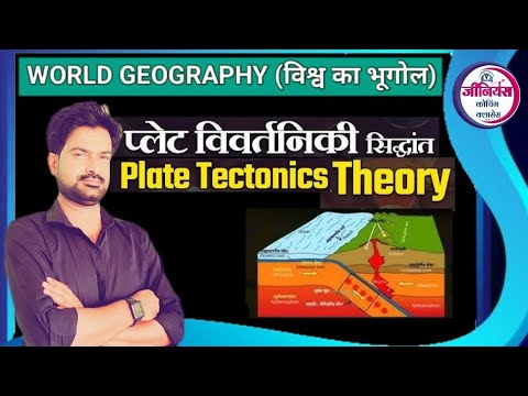 World Geography  | प्लेट विवर्तनिकी सिद्धांत ।। Plate tectonics theory l By krishnaveer sir