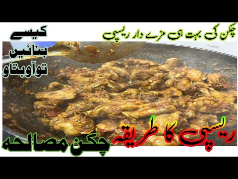 | How to make chicken recipe| #chickenrecipe #chickencurry #chicken #chickenrecipes #apnachakgujjran