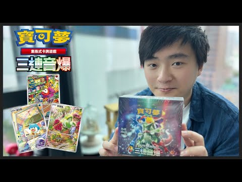 《三連音爆》售前開箱｜PTCG 寶可夢卡牌 SV1A｜廣東話開箱【搶先開繁中版】