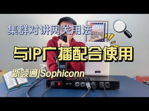 集群对讲网关实现对讲机和IP广播互通