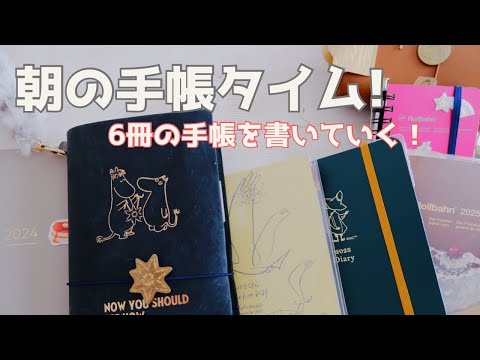 【手帳タイム】6冊を使う朝の手帳タイム❣️朝活/ジブン手帳/ほぼ日weeks/クラシ手帳/ハイタイドダイアリー/ロルバーンダイアリー/トラベラーズノート/ロルバーンミニ【声あり】#12