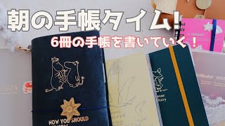 【手帳タイム】6冊を使う朝の手帳タイム❣️朝活/ジブン手帳/ほぼ日weeks/クラシ手帳/ハイタイドダイアリー/ロルバーンダイアリー/トラベラーズノート/ロルバーンミニ【声あり】#12