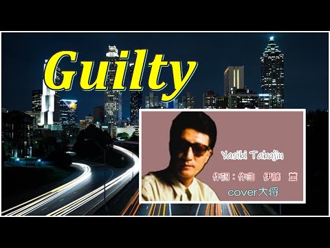 Guilty  　♪やしきたかじん　作詞：作曲　伊藤　薫　cover大将