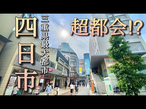 超都会だった！三重県最大都市の四日市！近鉄王国の三重県No.1繁華街を散策してみた