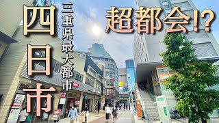 超都会だった！三重県最大都市の四日市！近鉄王国の三重県No.1繁華街を散策してみた