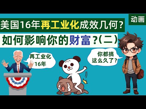 美国16年再工业化有何成效？它又是如何影响你的财富的？