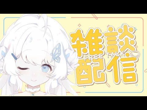 【鬼轉雜談】練完一些歌 來雜談！【早苗SANAE】