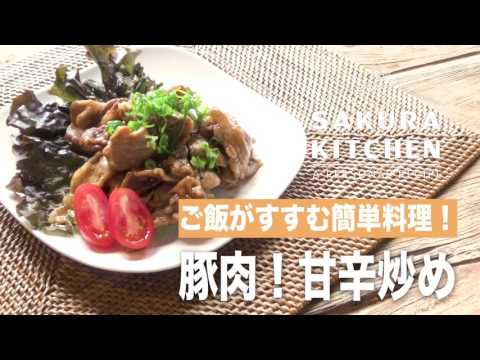 豚肉の甘辛炒め！ご飯がすすむ簡単料理！