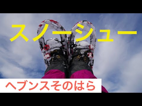 【ヘブンスそのはら】珍しいスノーシューを楽しめるスキー場！　雪山を堪能しちゃおう！