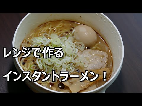 電子レンジで作るインスタントラーメン！