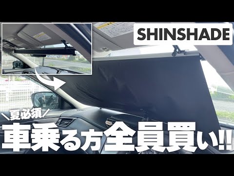 【夏必見】車サンシェードの革命児✨吸盤や傘型の100倍おすすめ！カーアイテム紹介