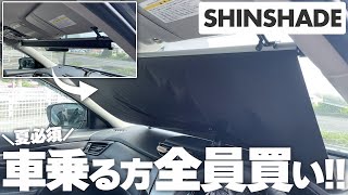 【夏必見】車サンシェードの革命児✨吸盤や傘型の100倍おすすめ！カーアイテム紹介