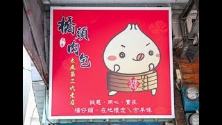 [Qiaotou District] Taicheng Roubao (Gourmet)