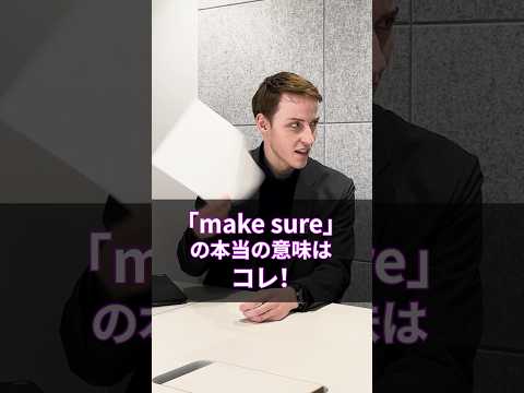 "make sure"の本当の意味、知ってる？  #toraiz #shorts #英語