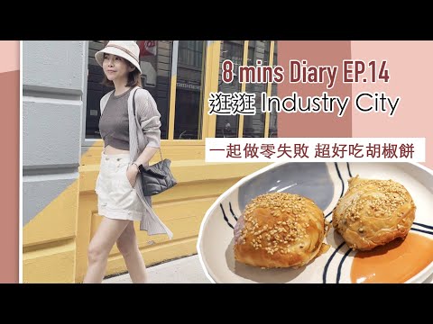 8分鐘日記Ep.14 | 逛逛 Industry City，做零失敗超好吃的胡椒餅 | Celine C琳