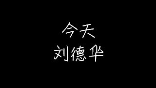 刘德华 - 今天 (动态歌词)