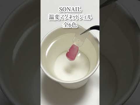 温度で色が変わるマグネットジェル！？（動画は31度以上のお湯に入れてます） ： SONAIL 温変マグネット 全6色