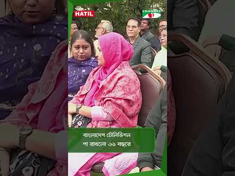 বাংলাদেশ টেলিভিশন পা রাখলো ৬১ বছরে || Channel i News