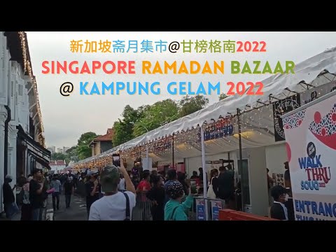 新加坡斋月集市 @ 甘榜格南 2022 | Singapore Ramadan Bazaar @ Kampung Gelam  2022