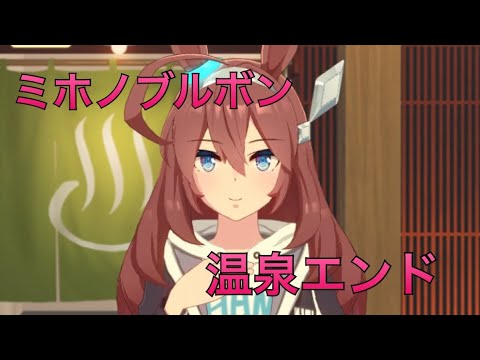 【うま娘】ミホノブルボン温泉エンド