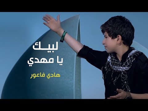 لبيك يا مهدي | هادي فاعور