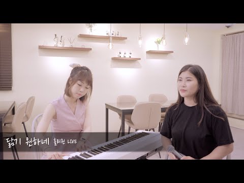 [홀리원 LIVE] 닮기 원하네