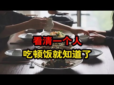 看清一个人，吃顿饭就知道了【琼音读书】