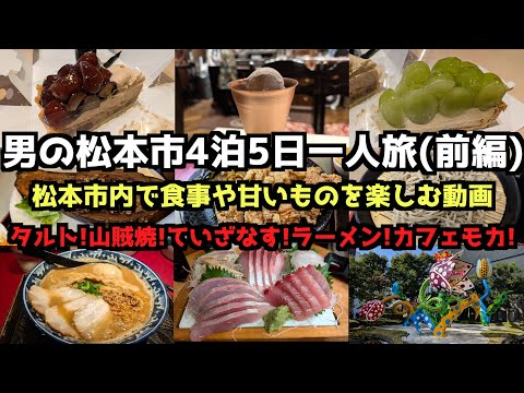 【長野旅行】男の松本市4泊5日一人旅（前編）