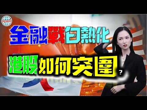 金融戰引爆火藥桶？全球掠奪資本時，股民唯一的出路只有……？！ #投資 #美股 #港股