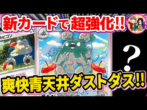 【ポケカ/対戦】強化カードで打点底上げ！非ルール青天井デッキのダストダス＋カビゴンを紹介【ポケモンカード/Tier4チャンネル】