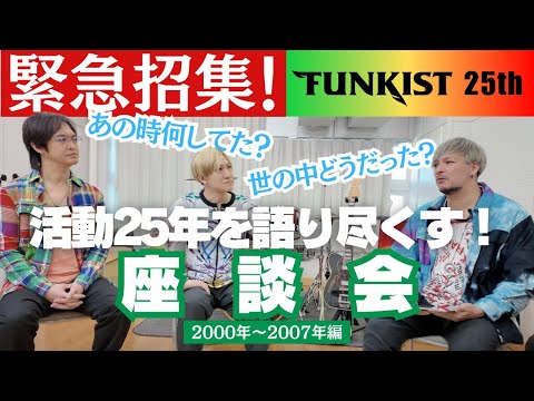 【FUNKIST 25th 特別企画】あなたは何してた？活動25年を語り尽くす緊急座談会【2000年〜2007年編】